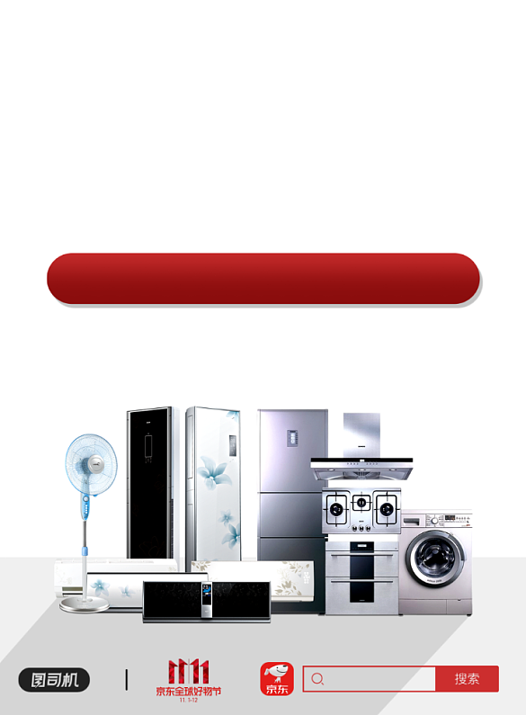 雙十一狂歡節(jié) 家電與日用百貨銷(xiāo)售新篇章